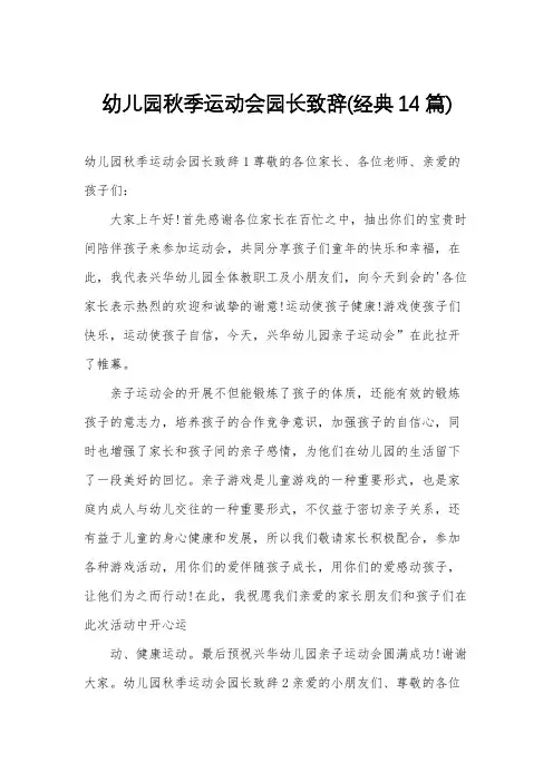 幼儿园秋季运动会园长致辞(经典14篇)