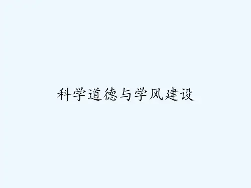 科学道德与学风建设-PPT
