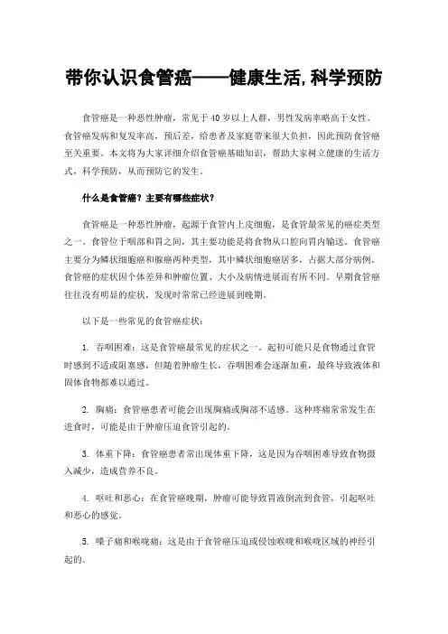 带你认识食管癌——健康生活,科学预防