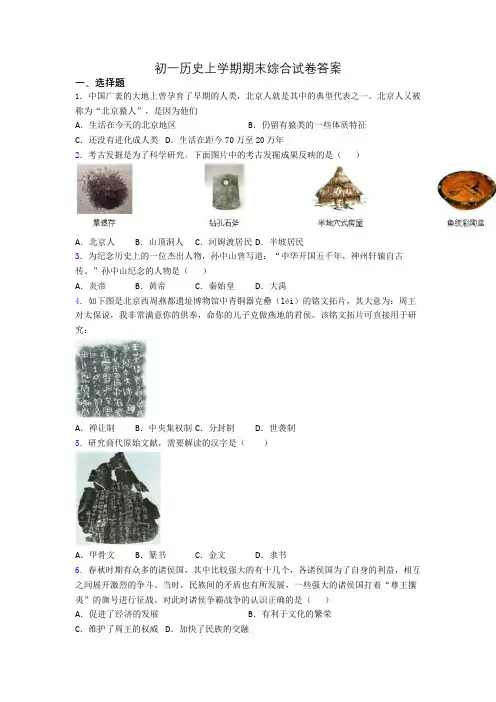初一历史上学期期末综合试卷答案