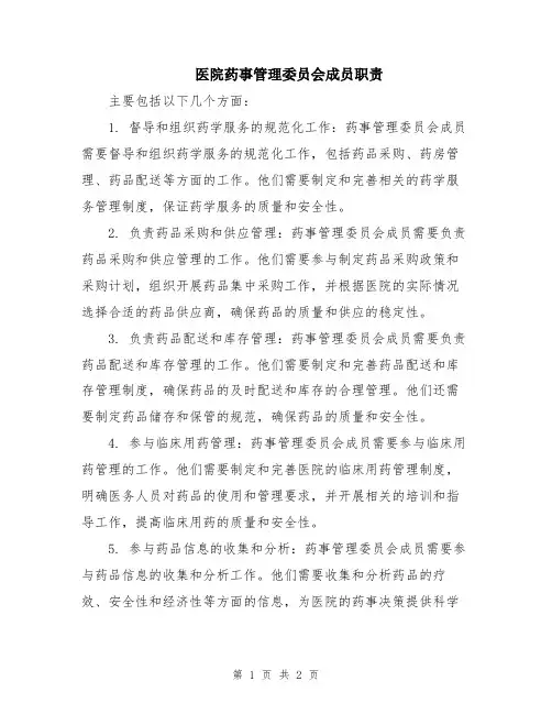 医院药事管理委员会成员职责