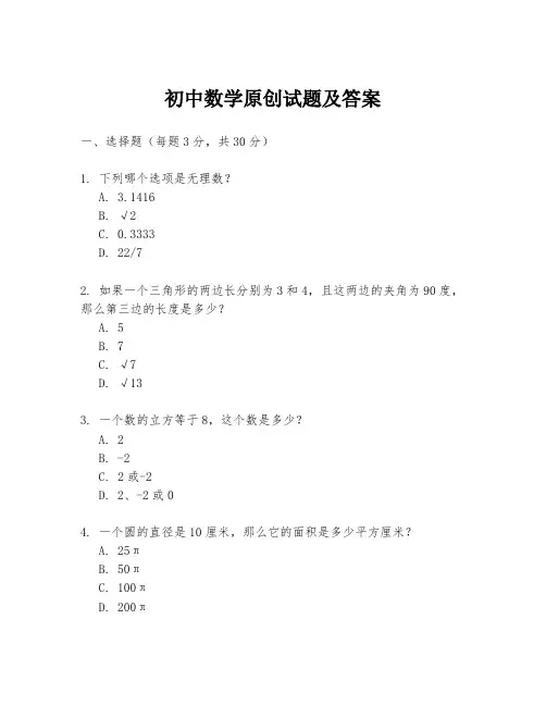 初中数学原创试题及答案