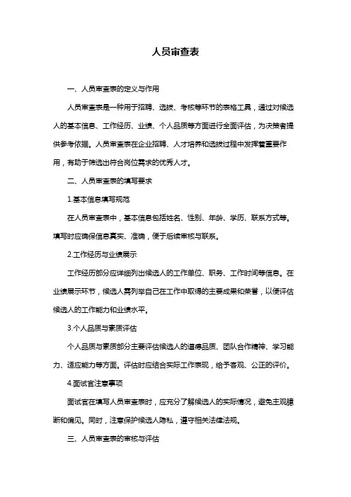 人员审查表