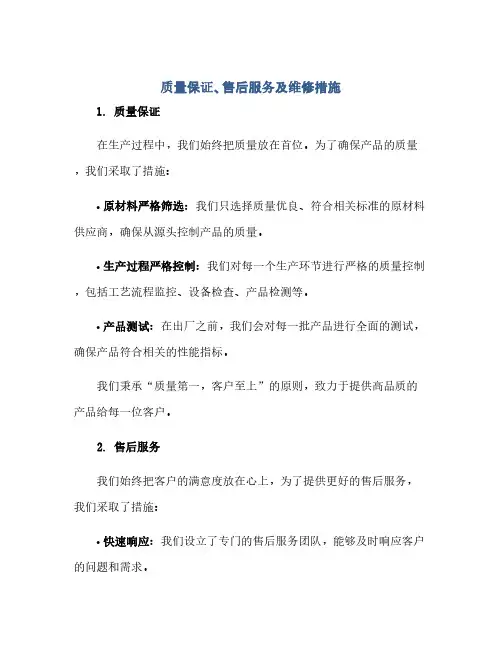 质量保证、售后服务及维修措施