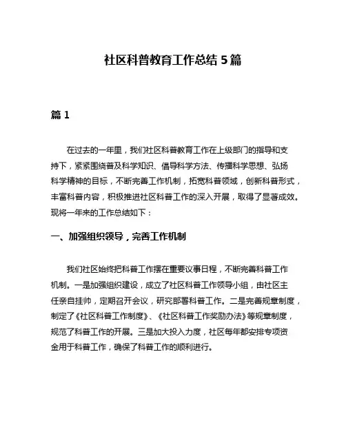 社区科普教育工作总结5篇