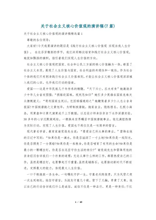 关于社会主义核心价值观的演讲稿(7篇)