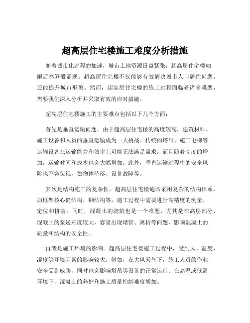 超高层住宅楼施工难度分析措施