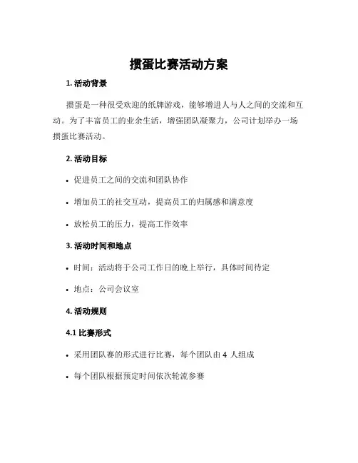 掼蛋比赛活动方案