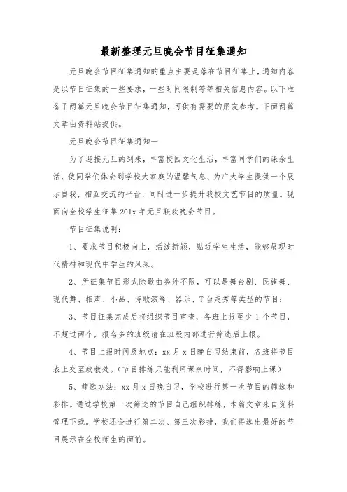 最新整理元旦晚会节目征集通知.docx