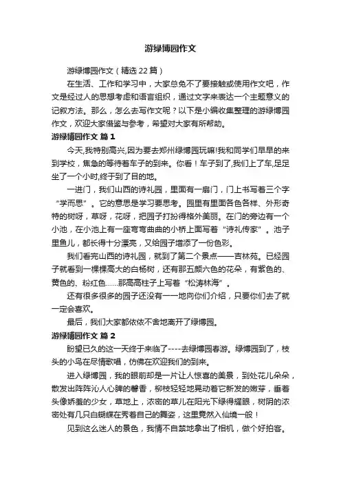 游绿博园作文