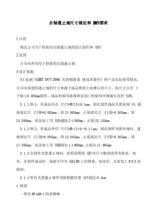 自制通止规尺寸规定和操作要求