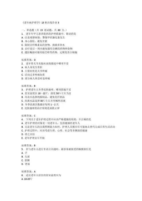 兰州大学《老年病护理学》15秋在线作业3满分答案