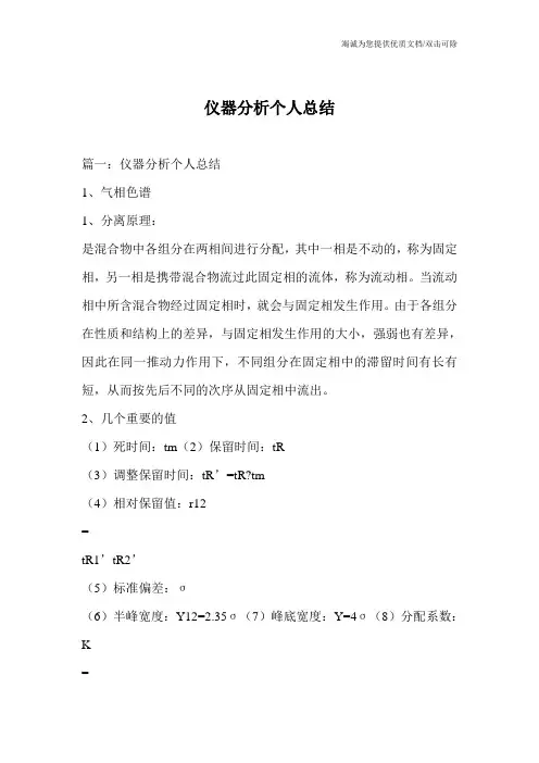 仪器分析个人总结