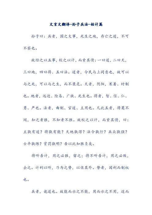 文言文翻译-孙子兵法-始计篇