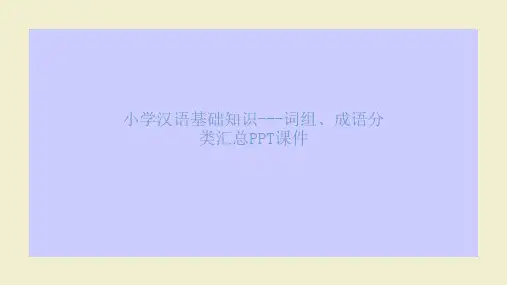 小学汉语基础知识---词组、成语分类汇总PPT课件