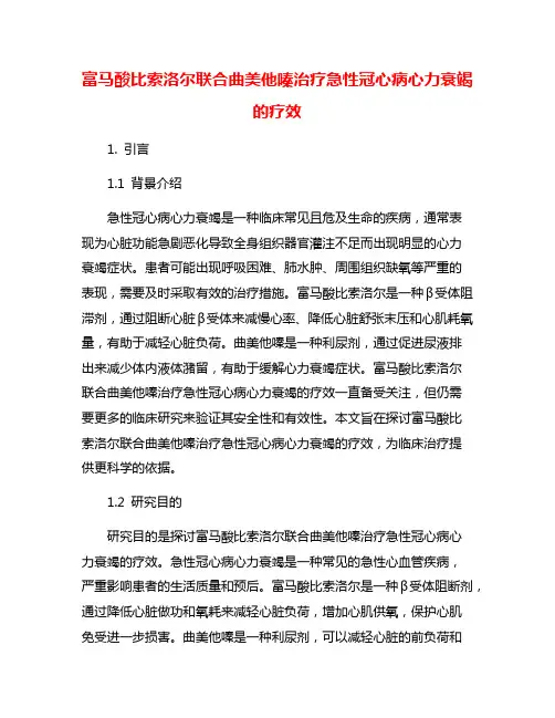 富马酸比索洛尔联合曲美他嗪治疗急性冠心病心力衰竭的疗效