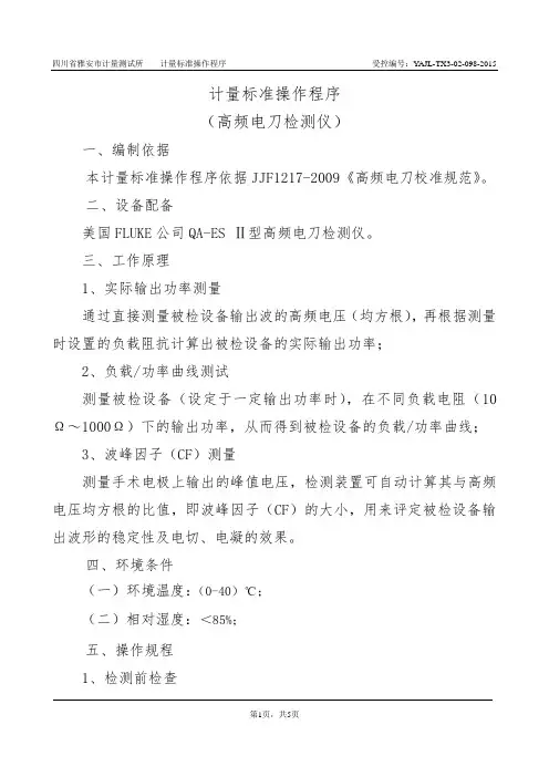 高频电刀检定仪操作程序