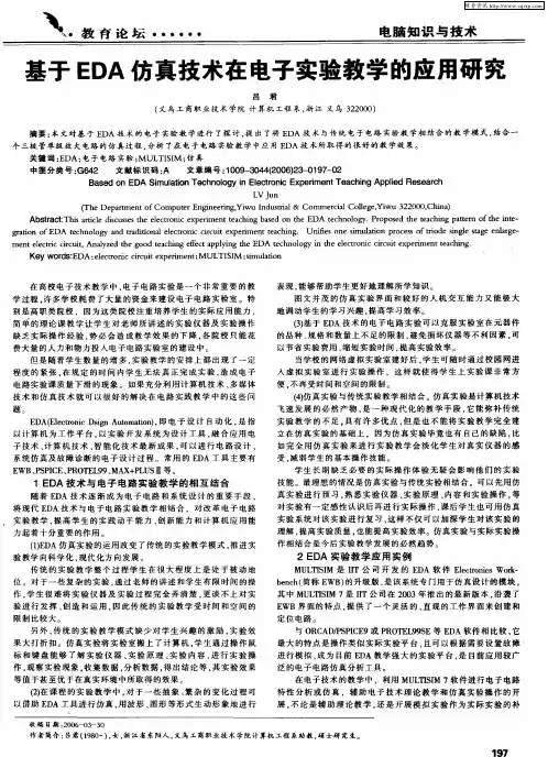 基于EDA仿真技术在电子实验教学的应用研究