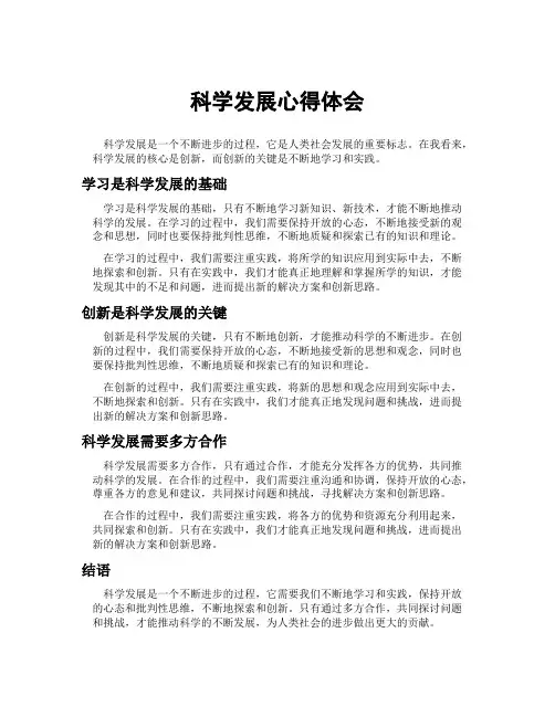 科学发展心得体会
