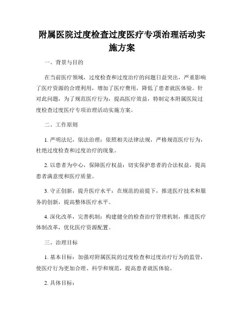 附属医院过度检查过度医疗专项治理活动实施方案