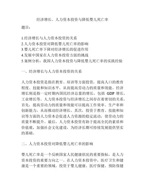 经济增长、人力资本投资与降低婴儿死亡率