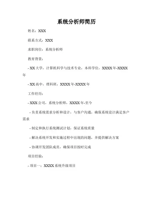 系统分析师简历