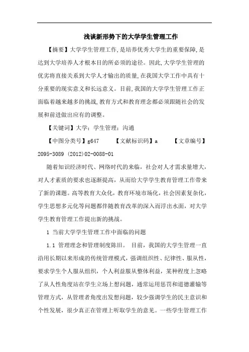 新形势下大学学生管理工作论文