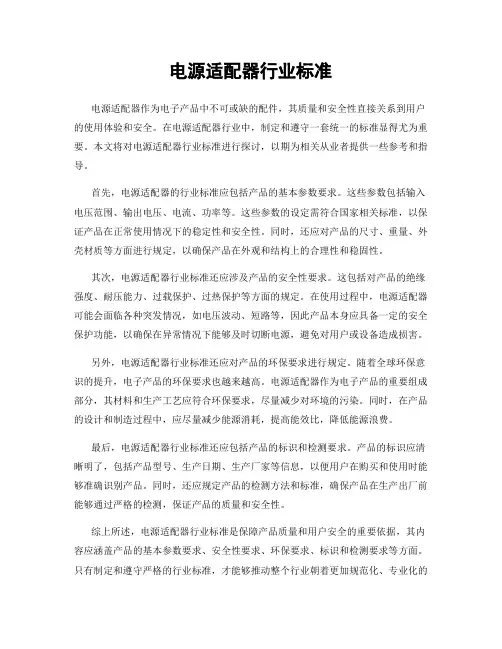 电源适配器行业标准