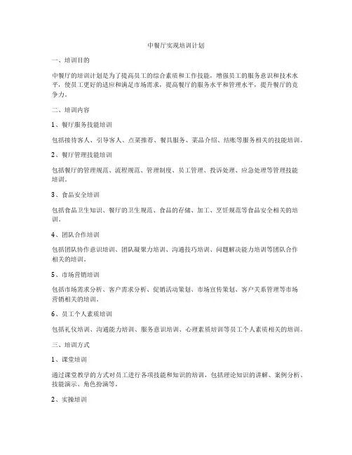 中餐厅实现培训计划