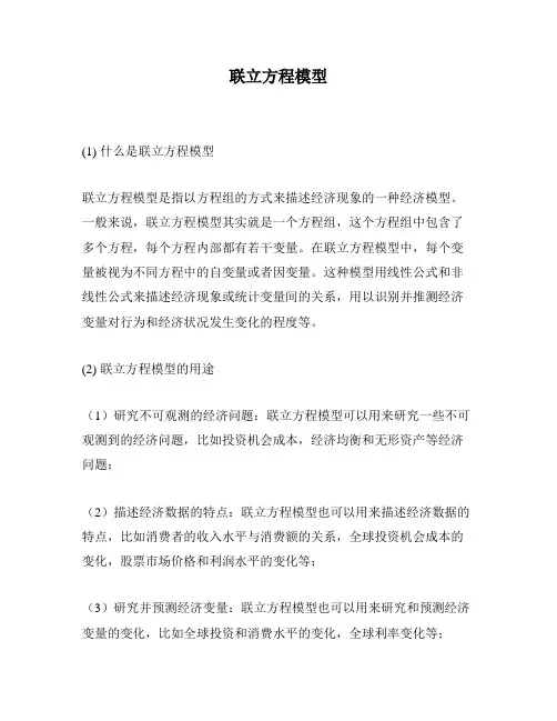 联立方程模型