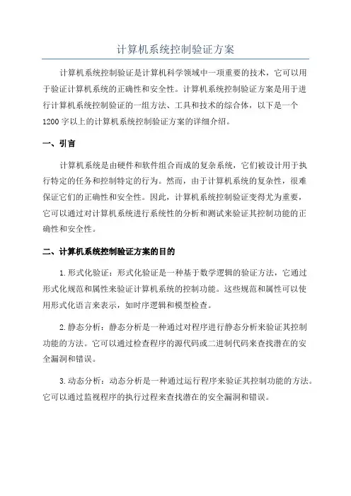 计算机系统控制验证方案