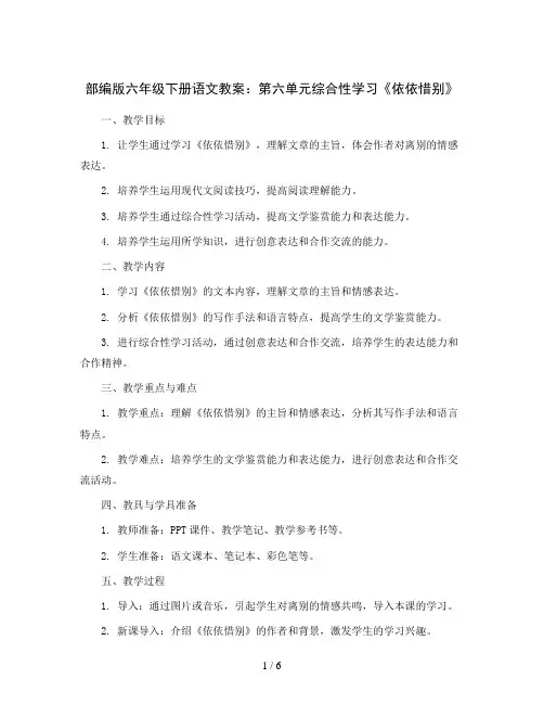 部编版六年级下册语文教案：第六单元综合性学习《依依惜别》