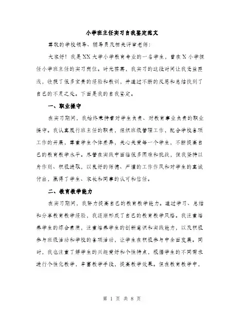 小学班主任实习自我鉴定范文(三篇)