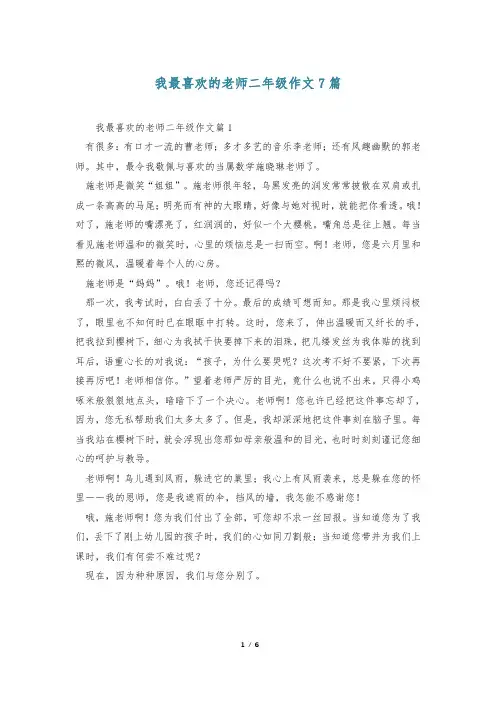 我最喜欢的老师二年级作文7篇