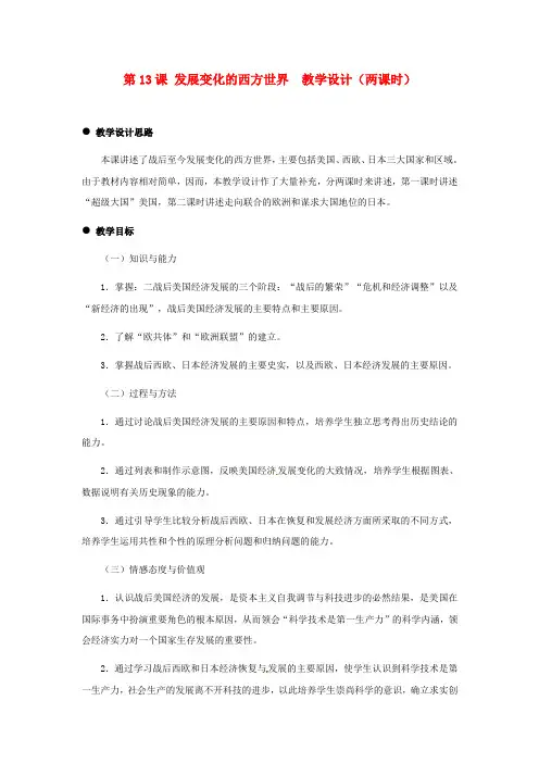 冀教初中历史九下《第13课 发展变化的西方世界》word教案 (2)