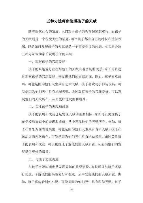 五种方法帮你发现孩子的天赋