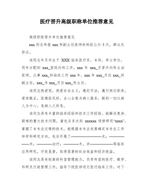 医疗晋升高级职称单位推荐意见