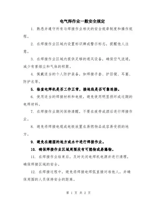 电气焊作业一般安全规定