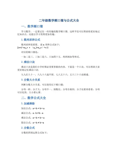 二年级数学顺口溜与公式大全