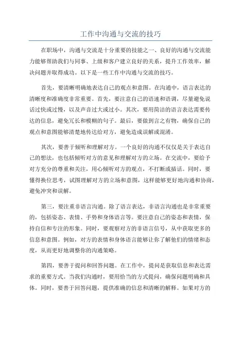 工作中沟通与交流的技巧