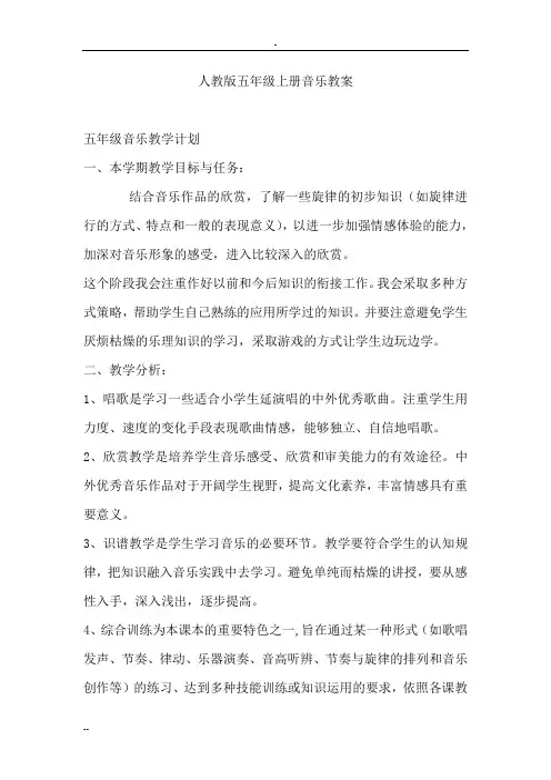人教版-五年级上册-音乐教案全册