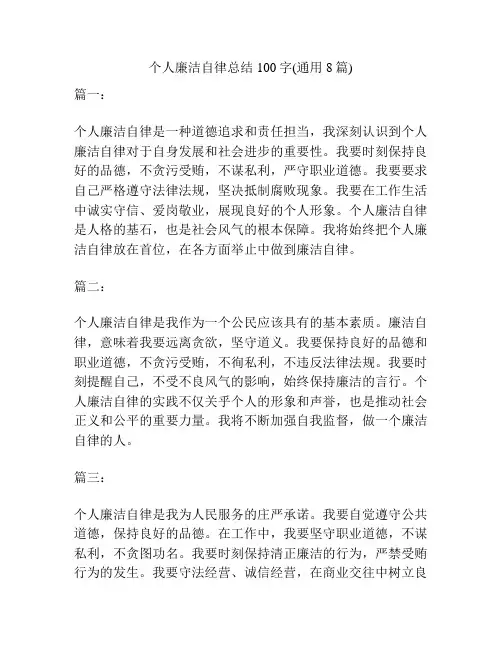 个人廉洁自律总结100字(通用8篇)