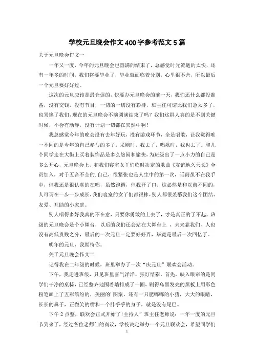 学校元旦晚会作文400字参考范文5篇