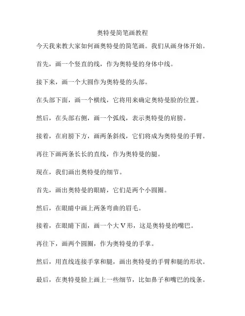 奥特曼简笔画教程