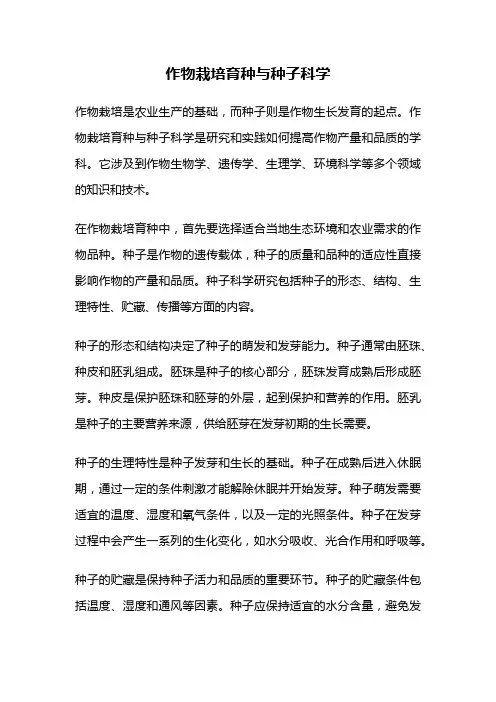 作物栽培育种与种子科学