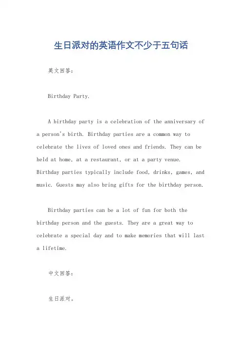 生日派对的英语作文不少于五句话