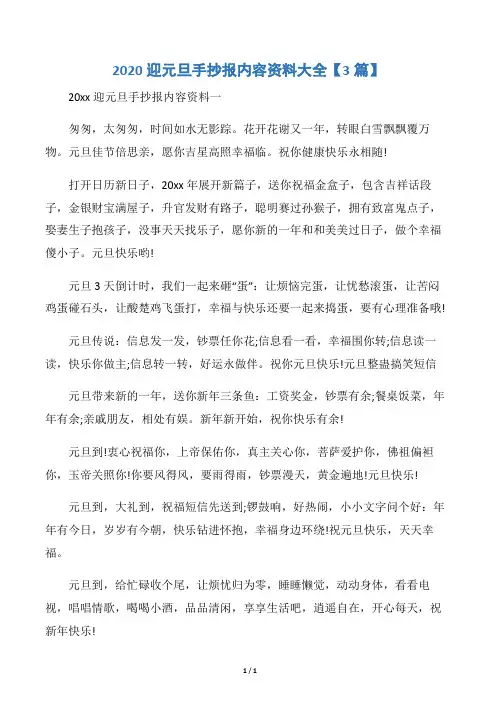 【元旦】2020迎元旦手抄报内容资料大全【3篇】