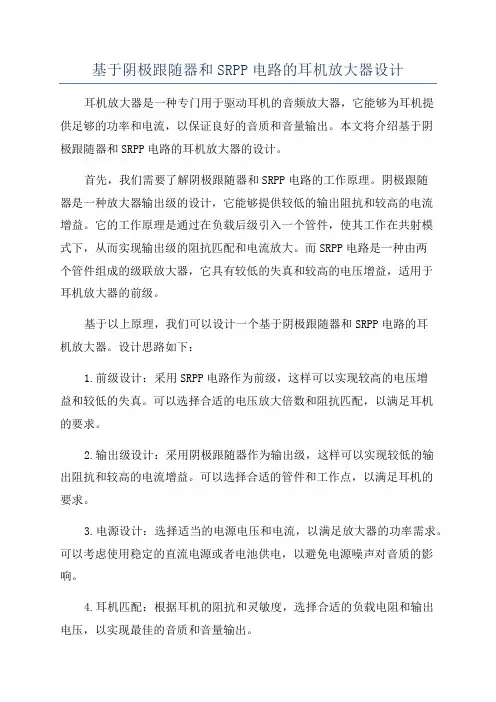 基于阴极跟随器和SRPP电路的耳机放大器设计