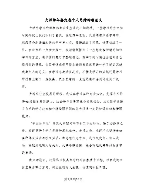 大四学年鉴定表个人总结标准范文(4篇)