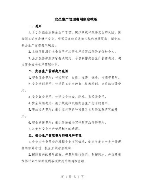 安全生产管理费用制度模版